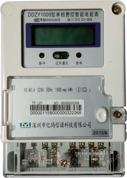 智能预付费电表